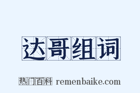 达哥组词是什么意思的图片